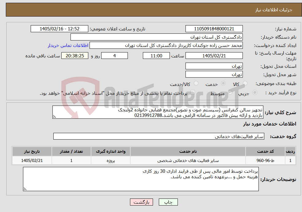 تصویر کوچک آگهی نیاز خدمات-تجهیز سالن کنفرانس (سیستم صوت و تصویر)مجتمع قضایی خانواده 2ولنجک بازدید و ارائه پیش فاکتور در سامانه الزامی می باشد.02139912788
