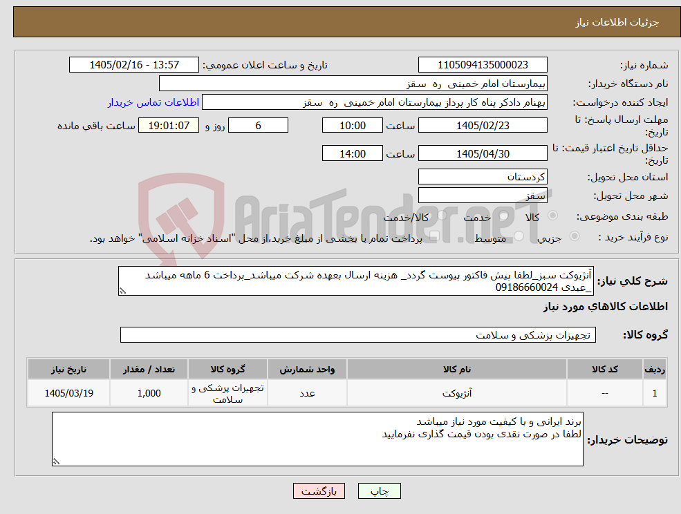 تصویر کوچک آگهی نیاز کالا-آنژیوکت سبز_لطفا پیش فاکتور پیوست گردد_ هزینه ارسال بعهده شرکت میباشد_پرداخت 6 ماهه میباشد _عبدی 09186660024