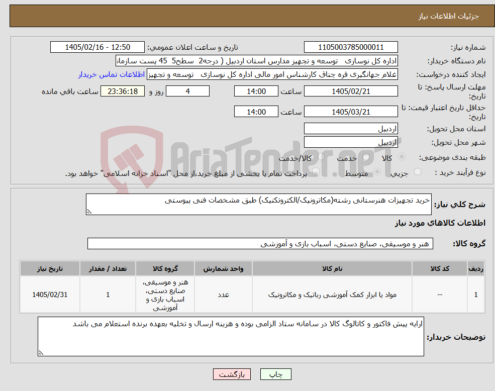 تصویر کوچک آگهی نیاز کالا-خرید تجهیزات هنرستانی رشته(مکاترونیک/الکتروتکنیک) طبق مشخصات فنی پیوستی