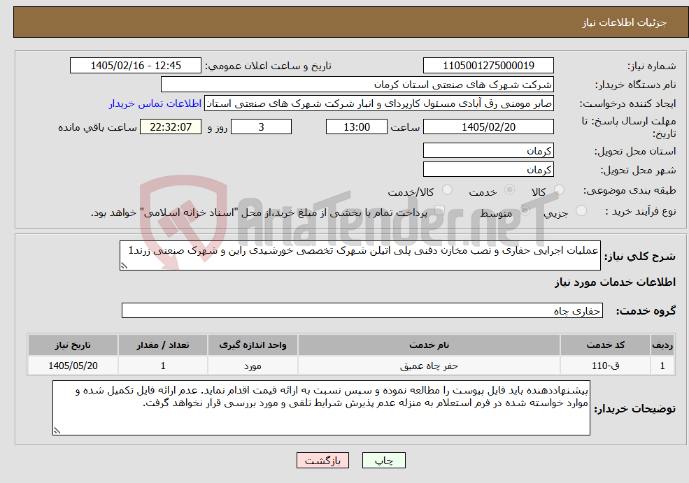 تصویر کوچک آگهی نیاز خدمات-عملیات اجرایی حفاری و نصب مخازن دفنی پلی اتیلن شهرک تخصصی خورشیدی راین و شهرک صنعتی زرند1