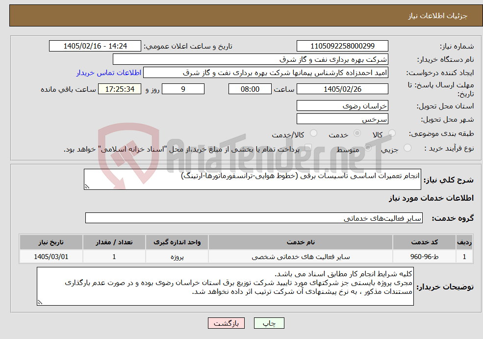 تصویر کوچک آگهی نیاز خدمات-انجام تعمیرات اساسی تاسیسات برقی (خطوط هوایی-ترانسقورماتورها-ارتینگ)