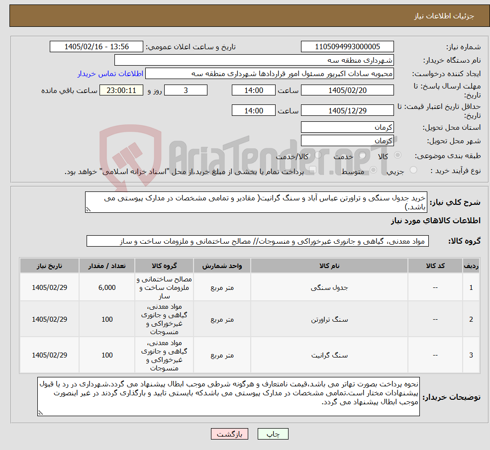 تصویر کوچک آگهی نیاز کالا-خرید جدول سنگی و تراورتن عباس آباد و سنگ گرانیت( مقادیر و تمامی مشخصات در مدارک پیوستی می باشد.)