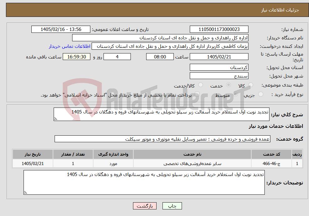 تصویر کوچک آگهی نیاز خدمات-تجدید نوبت اول استعلام خرید آسفالت زیر سیلو تحویلی به شهرستانهای قروه و دهگلان در سال 1405