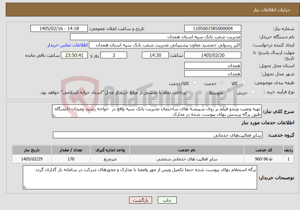 تصویر کوچک آگهی نیاز خدمات-تهیه ونصب ویندو فیلم بر روی شیبشه های ساختمان مدیریت بانک سپه واقع در خواجه رشید ومیدان دانشگاه طبق برگه پرسش بهای پیوست شده در مدارک