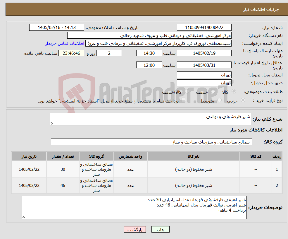 تصویر کوچک آگهی نیاز کالا-شیر ظرفشوئی و توالتی