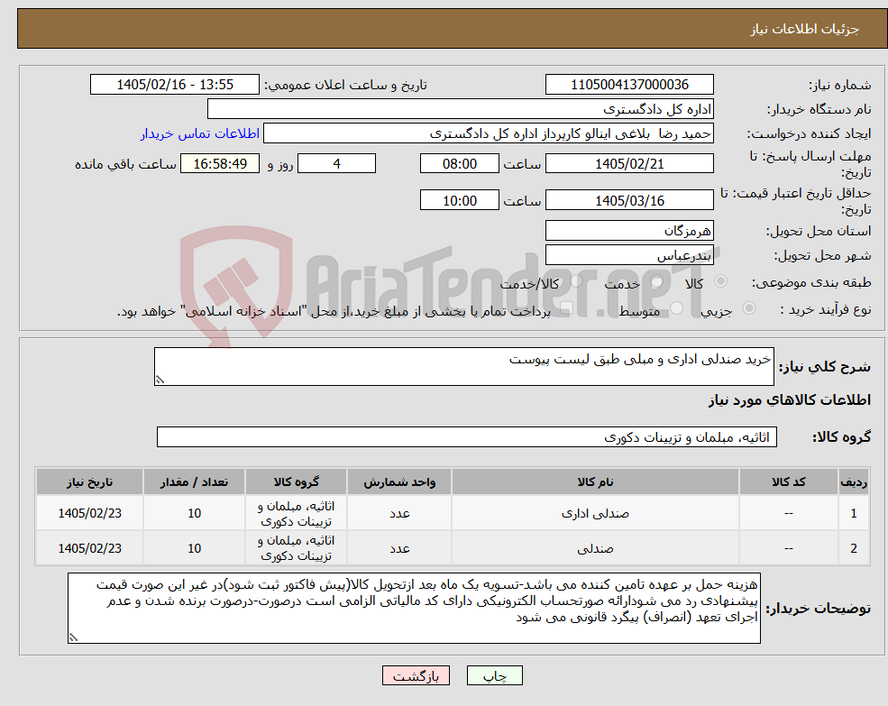 تصویر کوچک آگهی نیاز کالا-خرید صندلی اداری و مبلی طبق لیست پیوست
