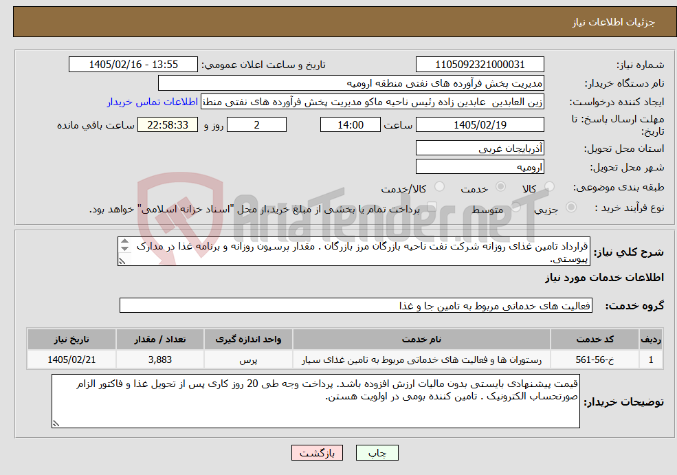 تصویر کوچک آگهی نیاز خدمات-قرارداد تامین غذای روزانه شرکت نفت ناحیه بازرگان مرز بازرگان . مقدار پرسیون روزانه و برنامه غذا در مدارک پیوستی. مدت قرارداد یکساله