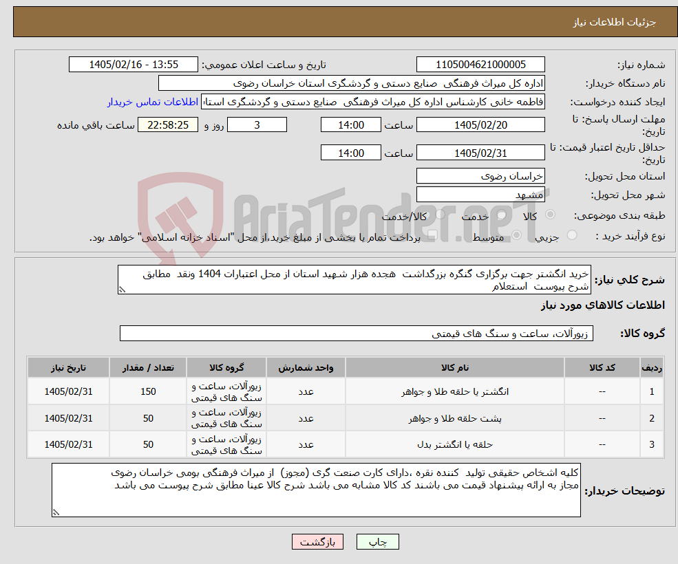 تصویر کوچک آگهی نیاز کالا-خرید انگشتر جهت برگزاری گنگره بزرگداشت هجده هزار شهید استان از محل اعتبارات 1404 ونقد مطابق شرح پیوست استعلام