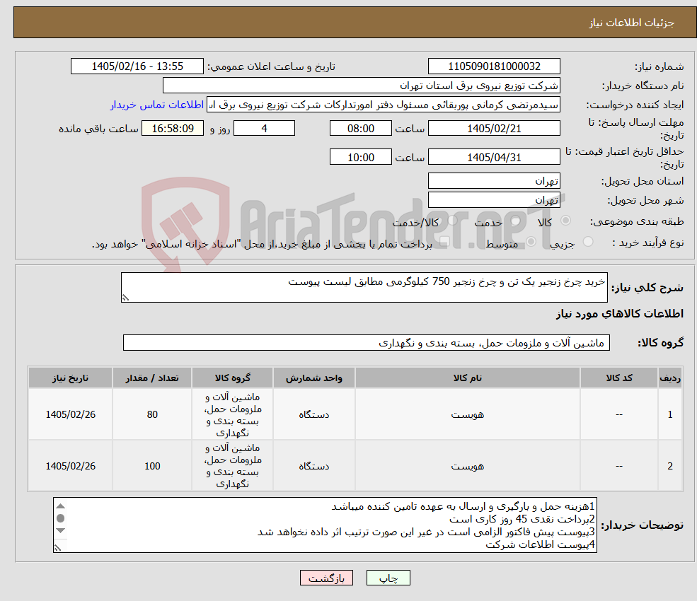 تصویر کوچک آگهی نیاز کالا-خرید چرخ زنجیر یک تن و چرخ زنجیر 750 کیلوگرمی مطابق لیست پیوست