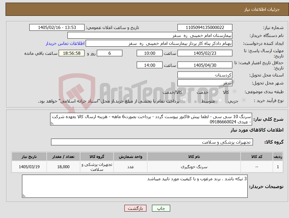تصویر کوچک آگهی نیاز کالا-سرنگ 10 سی سی - لطفا پیش فاکتور پیوست گردد - پرداخت بصورت6 ماهه - هزینه ارسال کالا بعهده شرکت - عبدی 09186660024