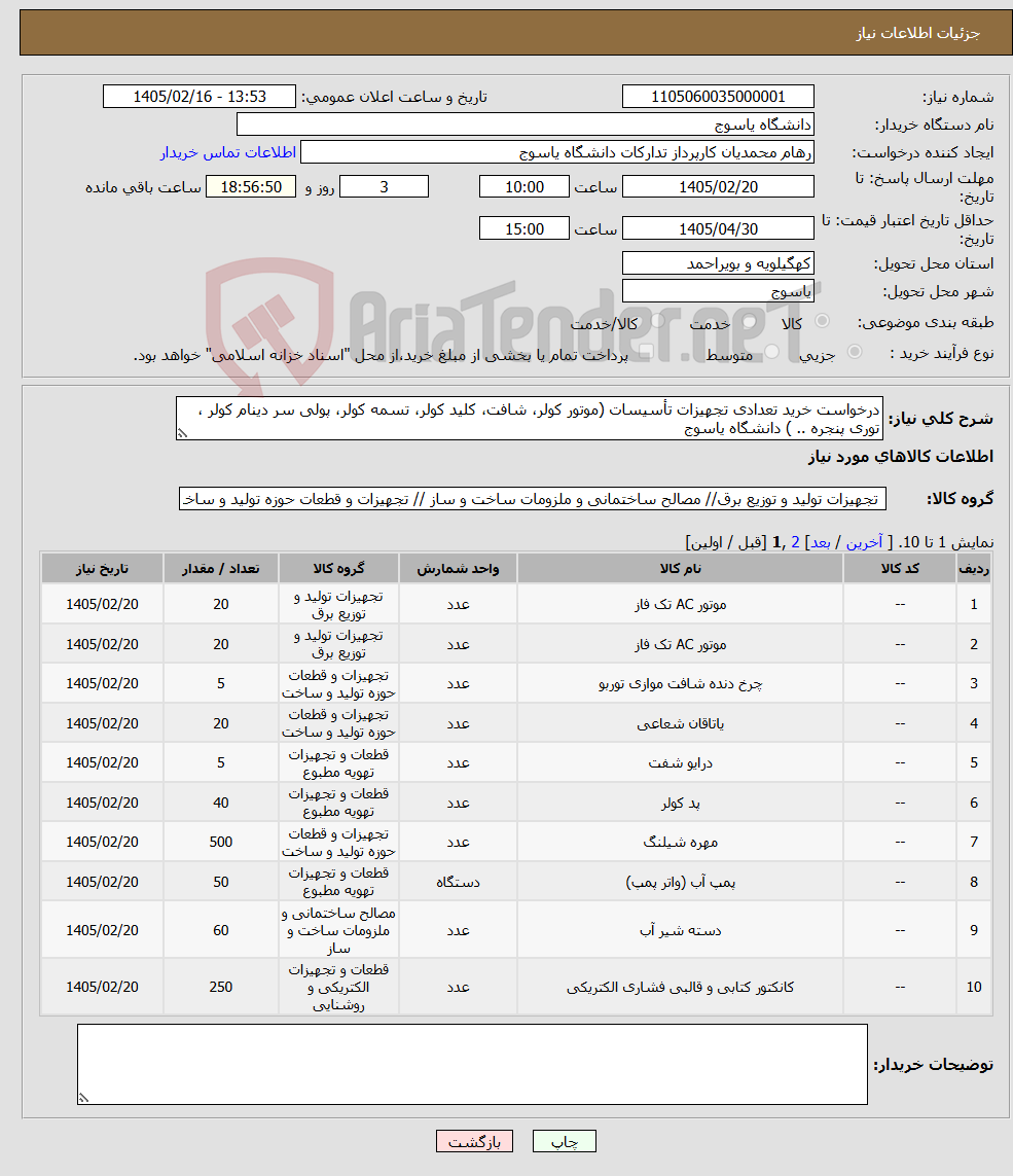 تصویر کوچک آگهی نیاز کالا-درخواست خرید تعدادی تجهیزات تأسیسات (موتور کولر، شافت، کلید کولر، تسمه کولر، پولی سر دینام کولر ، توری پنجره .. ) دانشگاه یاسوج