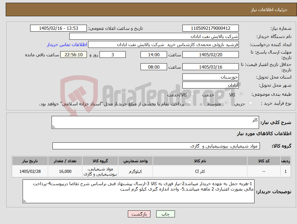 تصویر کوچک آگهی نیاز کالا-کلر