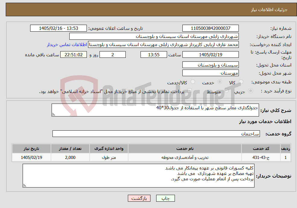 تصویر کوچک آگهی نیاز خدمات-جدولگداری معابر سطح شهر با استفاده از جدول30*40