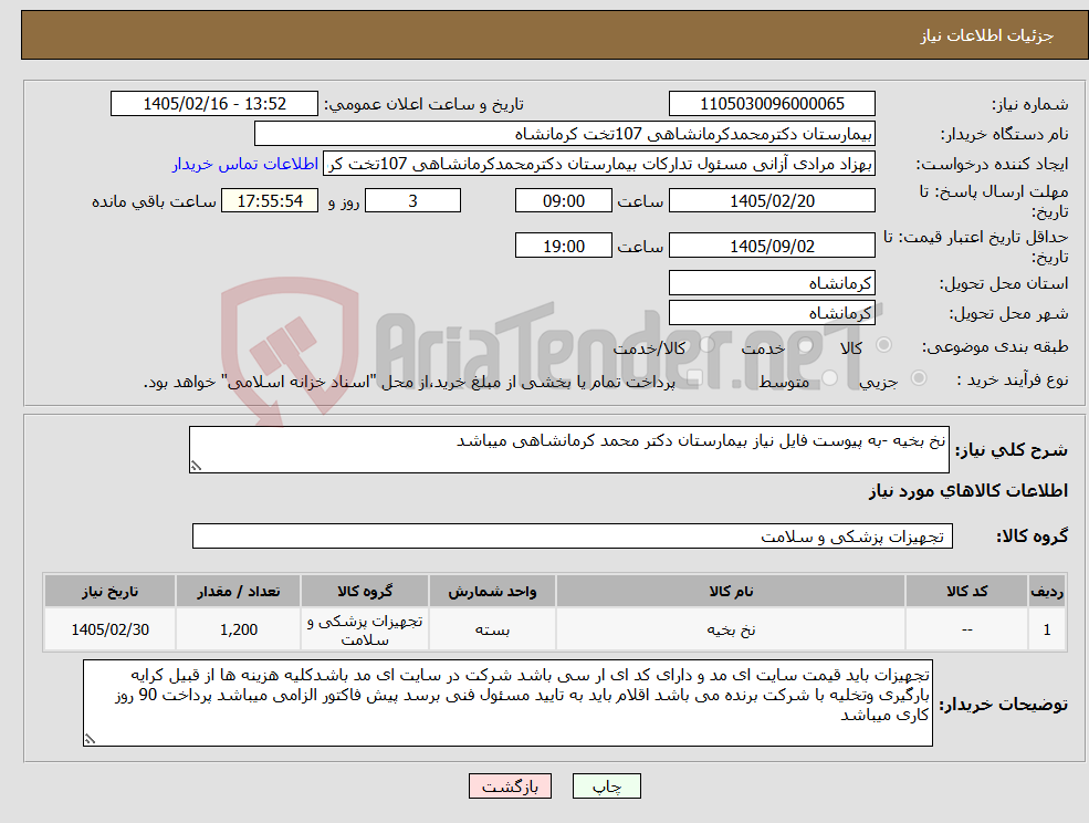 تصویر کوچک آگهی نیاز کالا-نخ بخیه -به پیوست فایل نیاز بیمارستان دکتر محمد کرمانشاهی میباشد