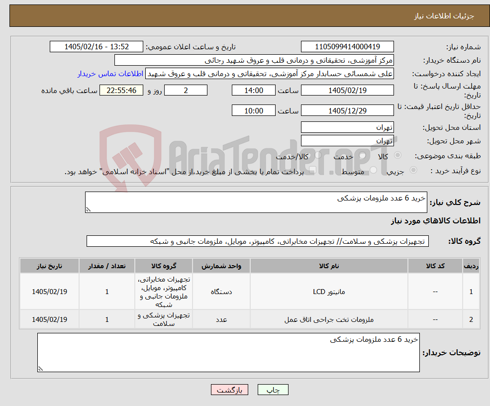 تصویر کوچک آگهی نیاز کالا-خرید 6 عدد ملزومات پزشکی