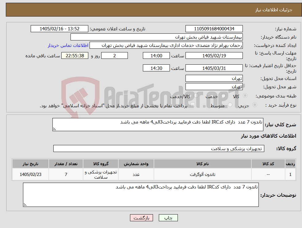 تصویر کوچک آگهی نیاز کالا-تاندون 7 عدد دارای کدIRC لطفا دقت فرمایید پرداخت3الی4 ماهه می باشد 