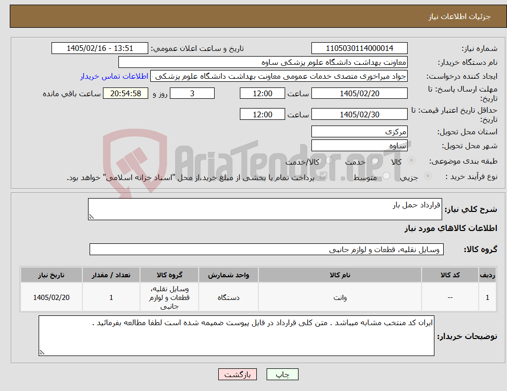 تصویر کوچک آگهی نیاز کالا-قرارداد حمل بار