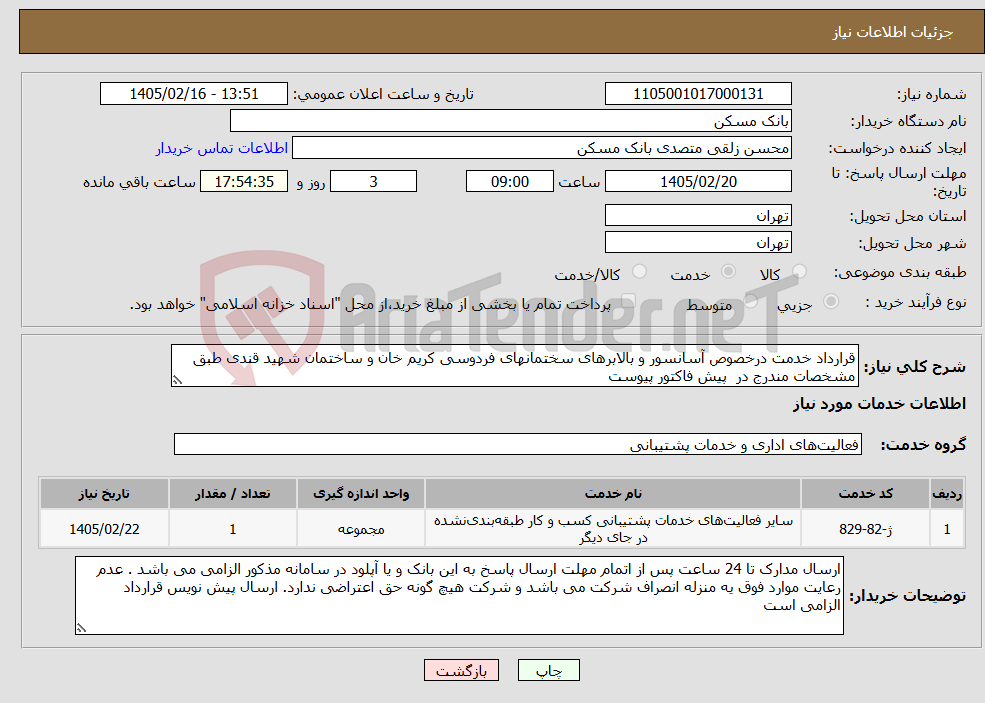 تصویر کوچک آگهی نیاز خدمات-قرارداد خدمت درخصوص آسانسور و بالابرهای سختمانهای فردوسی کریم خان و ساختمان شهید قندی طبق مشخصات مندرج در پیش فاکتور پیوست