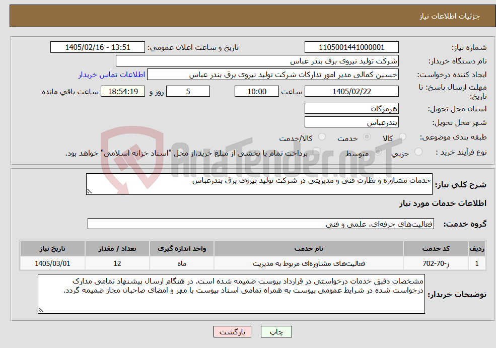 تصویر کوچک آگهی نیاز خدمات-خدمات مشاوره و نظارت فنی و مدیریتی در شرکت تولید نیروی برق بندرعباس