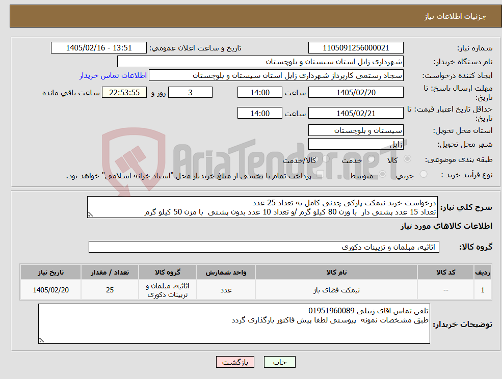 تصویر کوچک آگهی نیاز کالا-درخواست خرید نیمکت پارکی چدنی کامل به تعداد 25 عدد تعداد 15 عدد پشتی دار با وزن 80 کیلو گرم /و تعداد 10 عدد بدون پشتی با مزن 50 کیلو گرم