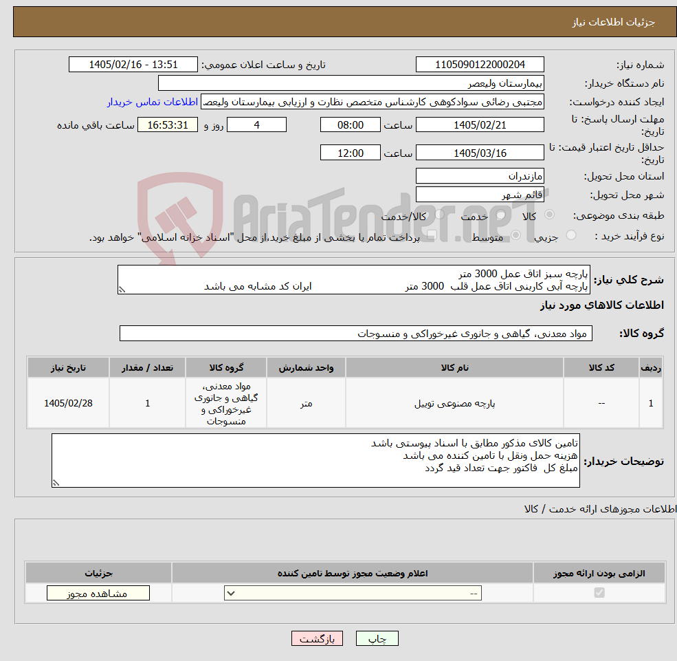 تصویر کوچک آگهی نیاز کالا-پارچه سبز اتاق عمل 3000 متر پارچه آبی کاربنی اتاق عمل قلب 3000 متر ایران کد مشابه می باشد