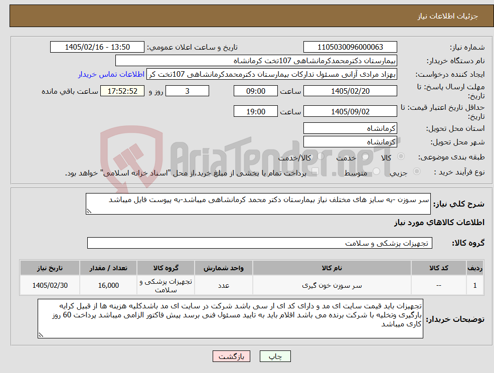 تصویر کوچک آگهی نیاز کالا-سر سوزن -به سایز های مختلف نیاز بیمارستان دکتر محمد کرمانشاهی میباشد-به پیوست فایل میباشد