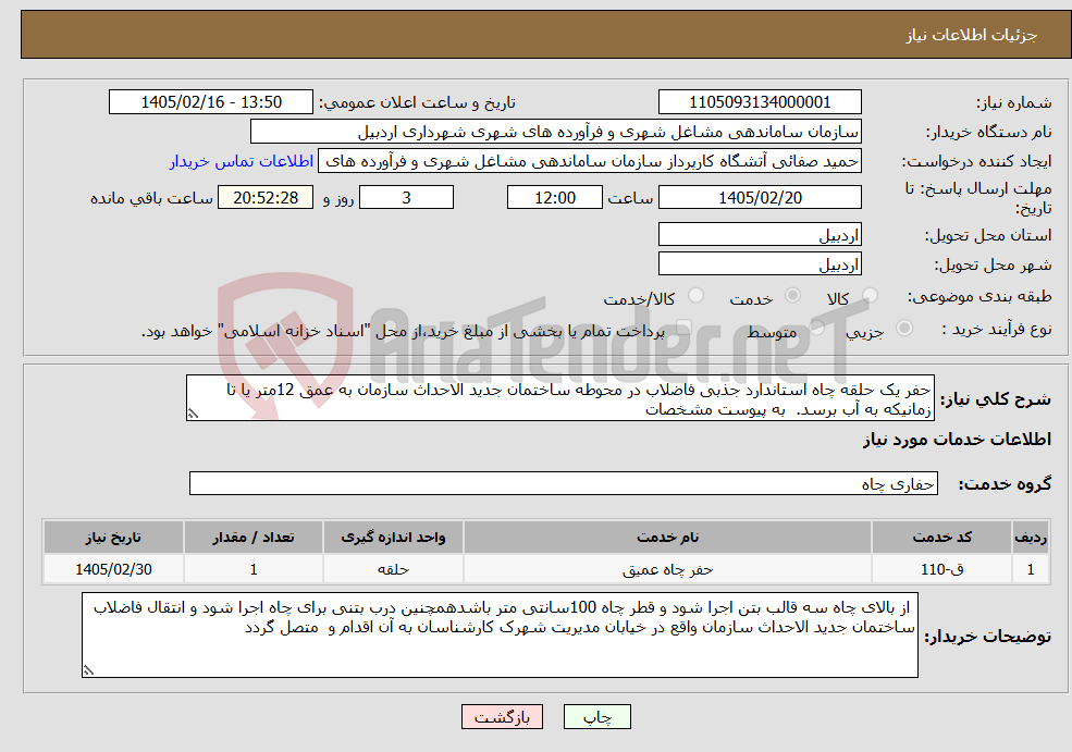 تصویر کوچک آگهی نیاز خدمات-حفر یک حلقه چاه استاندارد جذبی فاضلاب در محوطه ساختمان جدید الاحداث سازمان به عمق 12متر یا تا زمانیکه به آب برسد. به پیوست مشخصات