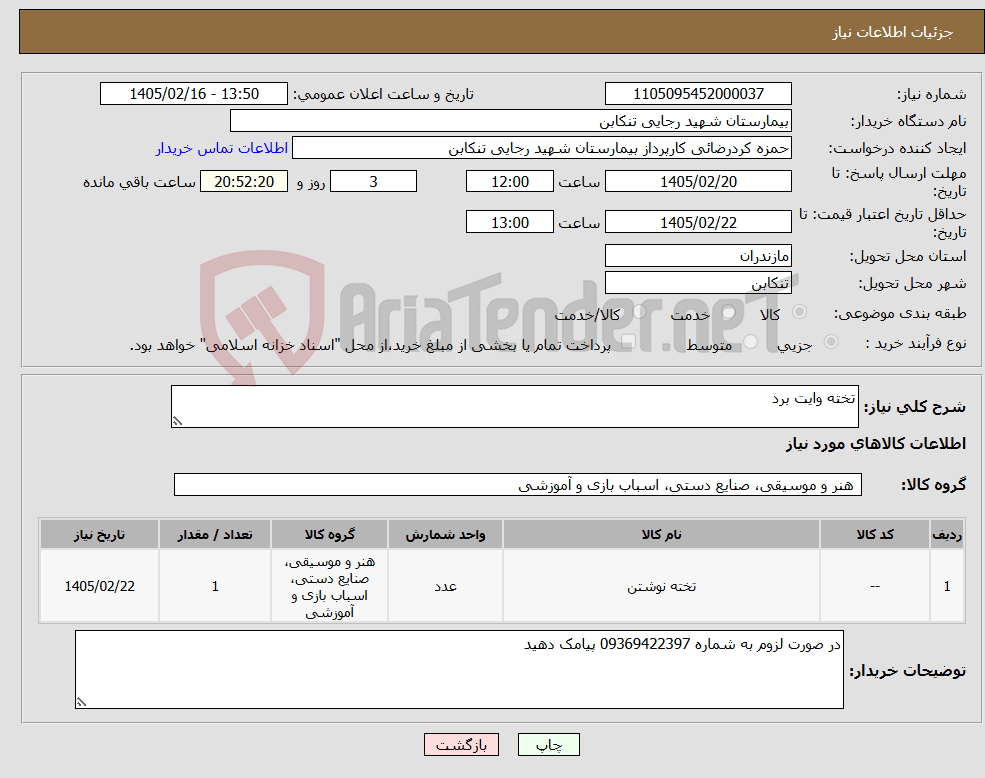 تصویر کوچک آگهی نیاز کالا-تخته وایت برد