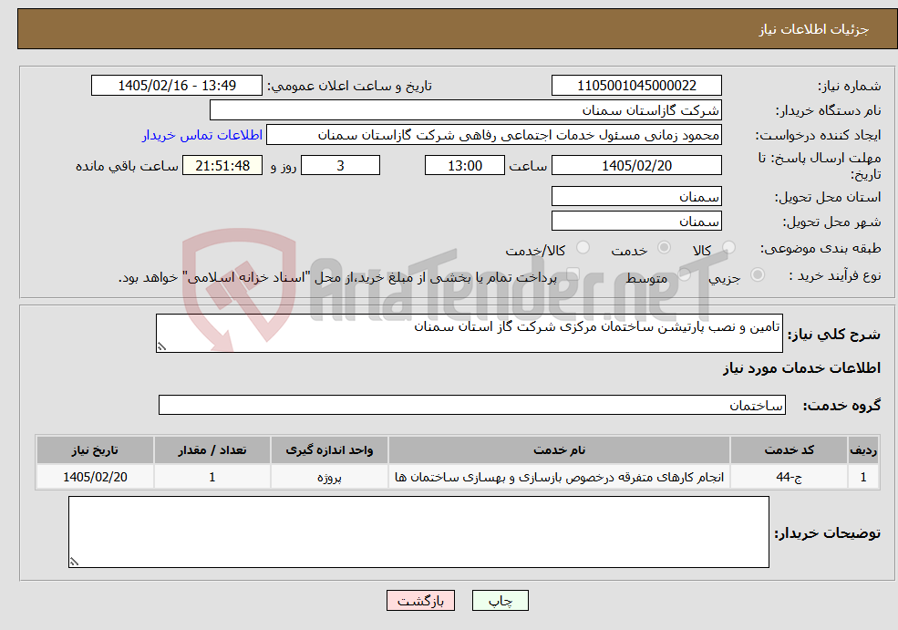 تصویر کوچک آگهی نیاز خدمات-تامین و نصب پارتیشن ساختمان مرکزی شرکت گاز استان سمنان