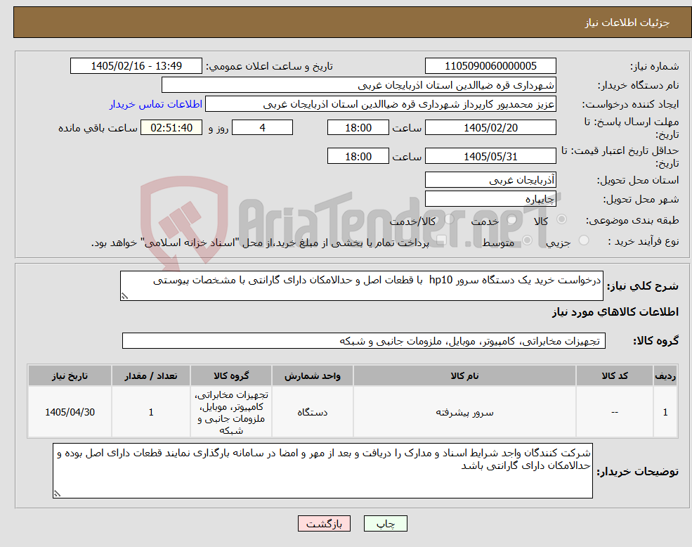 تصویر کوچک آگهی نیاز کالا-درخواست خرید یک دستگاه سرور hp10 با قطعات اصل و حدالامکان دارای گارانتی با مشخصات پیوستی