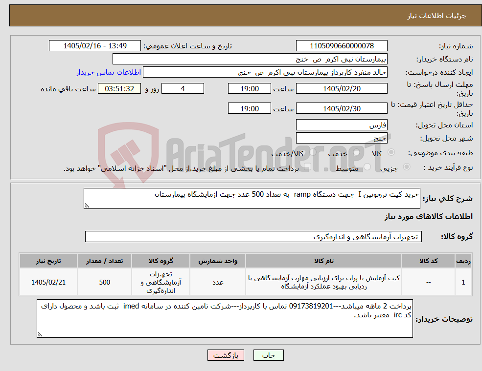 تصویر کوچک آگهی نیاز کالا-خرید کیت تروپونین I جهت دستگاه ramp به تعداد 500 عدد جهت ازمایشگاه بیمارستان
