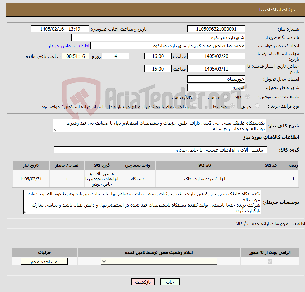 تصویر کوچک آگهی نیاز کالا-یکدستگاه غلطک سی جی 2تنی دارای طبق جزئیات و مشخصات استعلام بهاء با ضمانت بی قید وشرط دوساله و خدمات پنج ساله