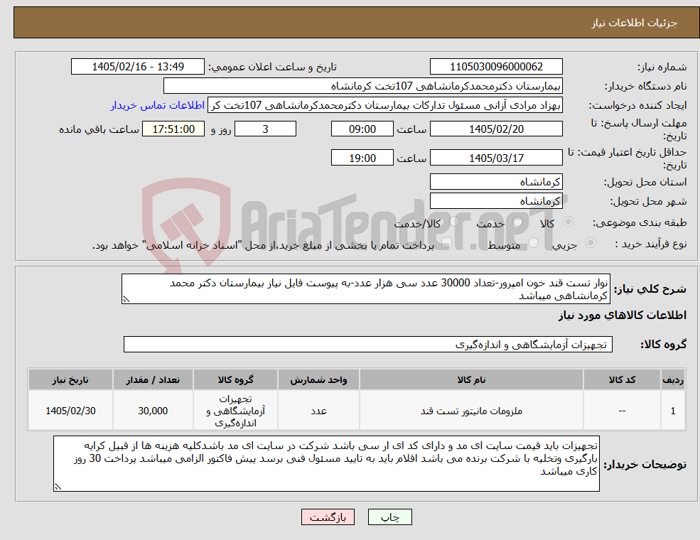 تصویر کوچک آگهی نیاز کالا-نوار تست قند خون امپرور-تعداد 30000 عدد سی هزار عدد-به پیوست فایل نیاز بیمارستان دکتر محمد کرمانشاهی میباشد