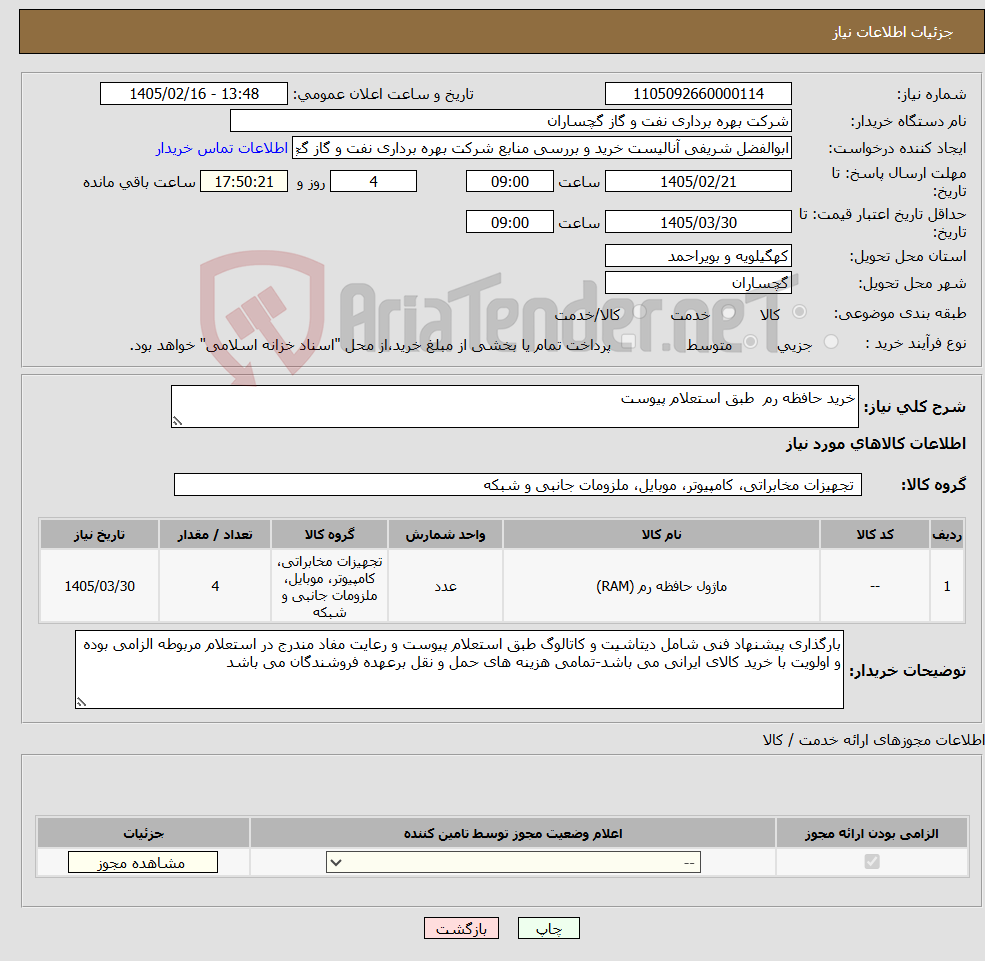 تصویر کوچک آگهی نیاز کالا-خرید حافظه رم طبق استعلام پیوست