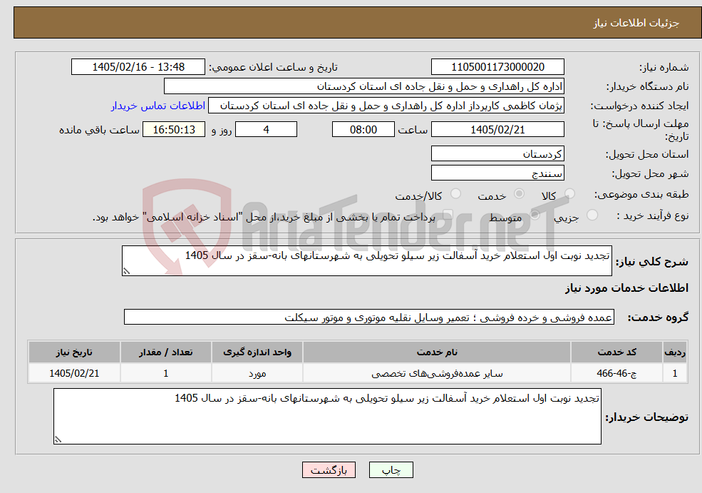 تصویر کوچک آگهی نیاز خدمات-تجدید نوبت اول استعلام خرید آسفالت زیر سیلو تحویلی به شهرستانهای بانه-سقز در سال 1405