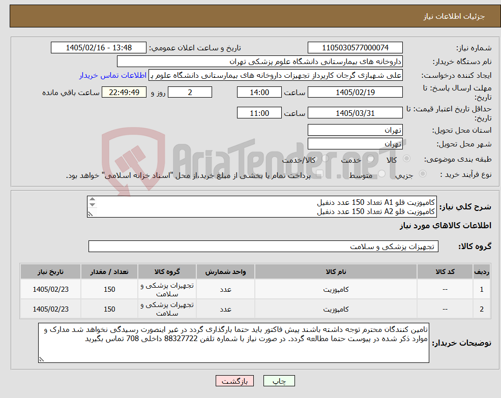 تصویر کوچک آگهی نیاز کالا-کامپوزیت فلو A1 تعداد 150 عدد دنفیل کامپوزیت فلو A2 تعداد 150 عدد دنفیل برند دنفیل مورد تایید است