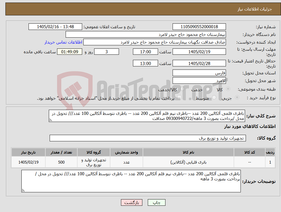 تصویر کوچک آگهی نیاز کالا-باطری قلمی آلکالین 200 عدد --باطری نیم قلم آلکالین 200 عدد -- باطری نتوسط آلکالین 100 عدد/// تحویل در محل /پرداخت بصورت 3 ماهه/09300940722 صداقت 