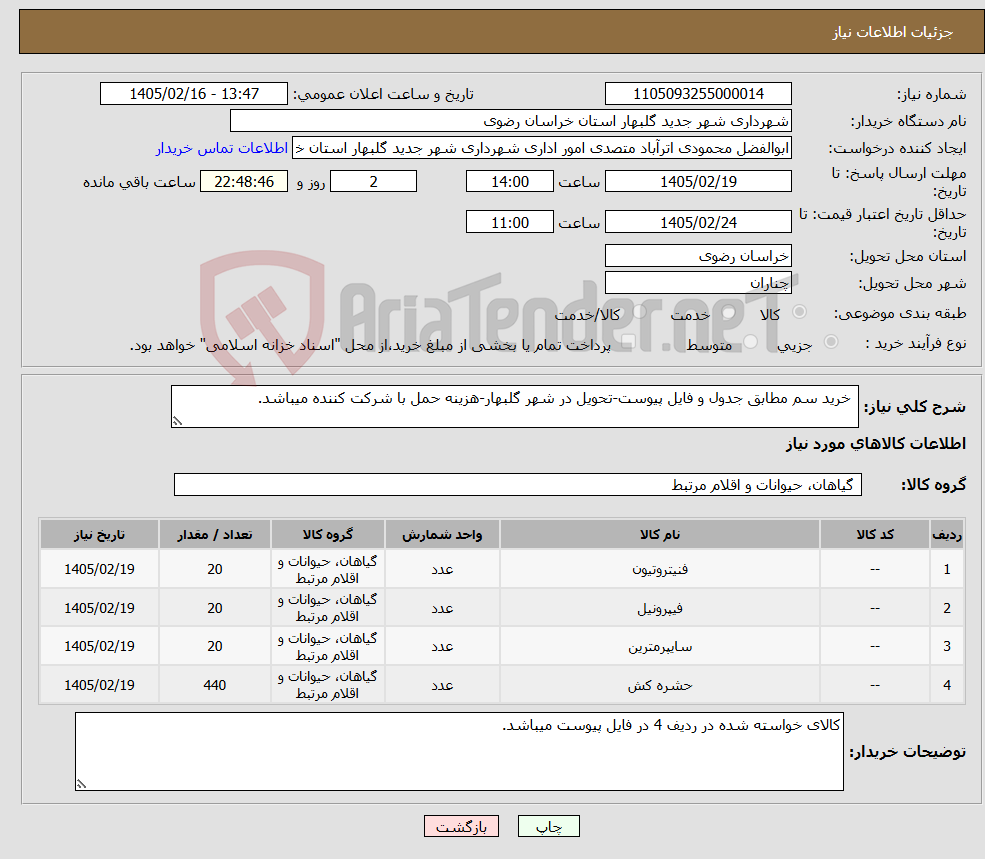 تصویر کوچک آگهی نیاز کالا- خرید سم مطابق جدول و فایل پیوست-تحویل در شهر گلبهار-هزینه حمل با شرکت کننده میباشد.