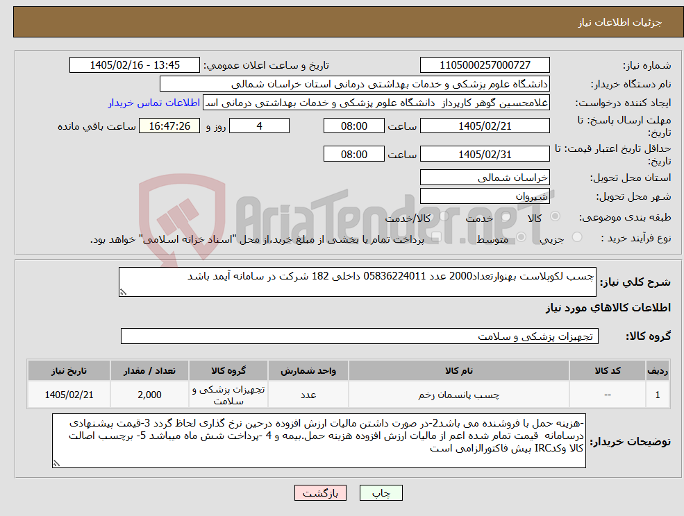 تصویر کوچک آگهی نیاز کالا-چسب لکوپلاست بهنوارتعداد2000 عدد 05836224011 داخلی 182 شرکت در سامانه آیمد باشد