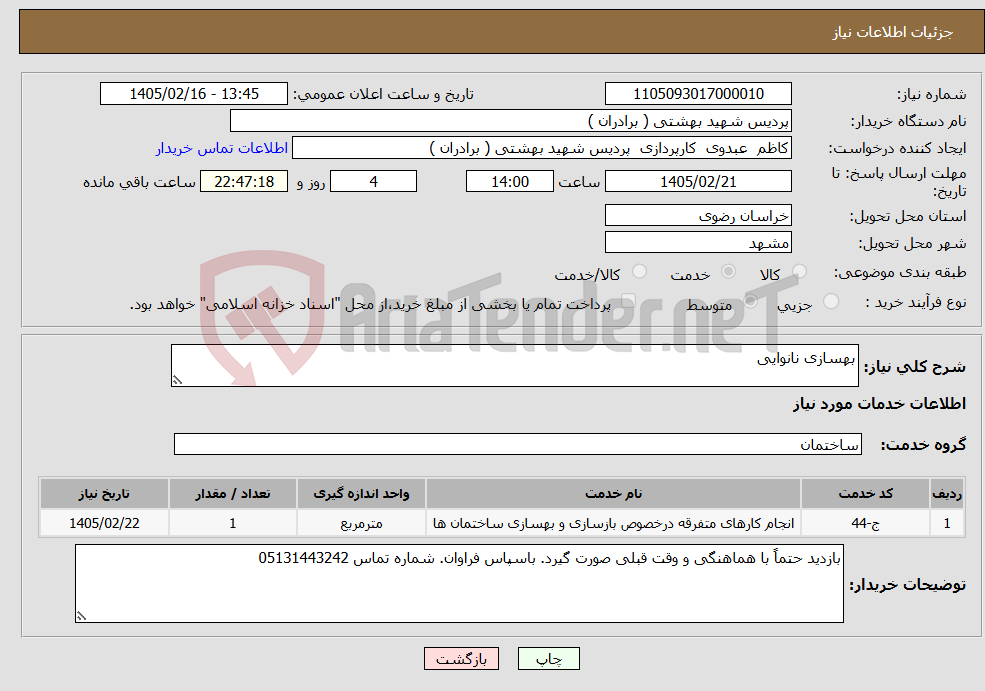 تصویر کوچک آگهی نیاز خدمات-بهسازی نانوایی