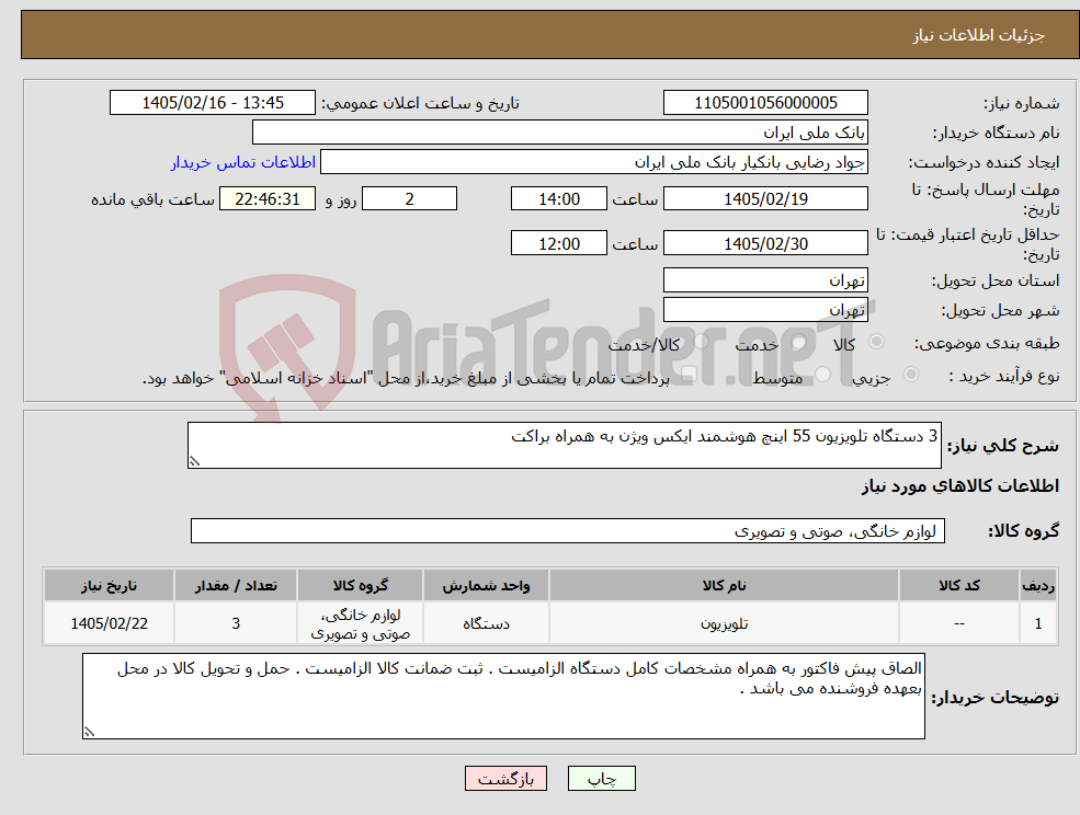 تصویر کوچک آگهی نیاز کالا-3 دستگاه تلویزیون 55 اینچ هوشمند ایکس ویژن به همراه براکت