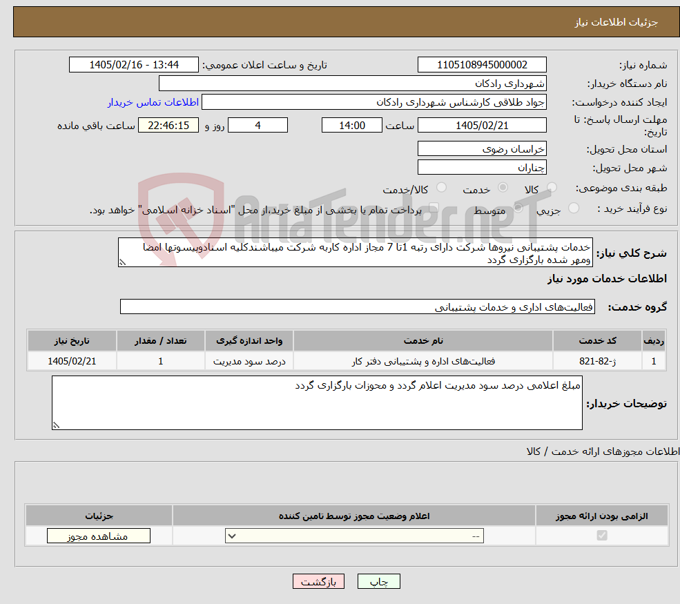 تصویر کوچک آگهی نیاز خدمات-خدمات پشتیبانی نیروها شرکت دارای رتبه 1تا 7 مجاز اداره کاربه شرکت میباشندکلیه اسنادوپیسوتها امضا ومهر شده بارگزاری گردد