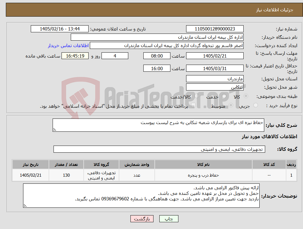 تصویر کوچک آگهی نیاز کالا-حفاظ نیزه ای برای بازسازی شعبه تنکابن به شرح لیست پیوست