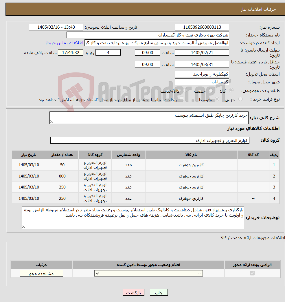 تصویر کوچک آگهی نیاز کالا-خرید کارتریج چاپگر طبق استعلام پیوست