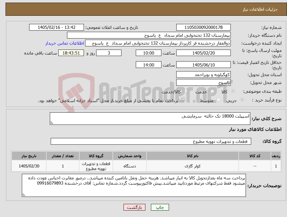تصویر کوچک آگهی نیاز کالا-اسپیلت 18000 تک حالته سرمایشی 