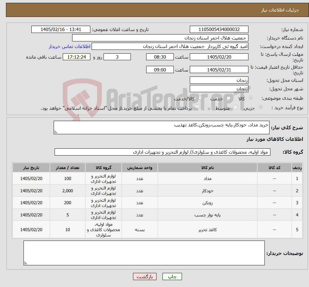 تصویر کوچک آگهی نیاز کالا-خرید مداد، خودکار،پایه چسب،زونکن،کاغذ تهذیب