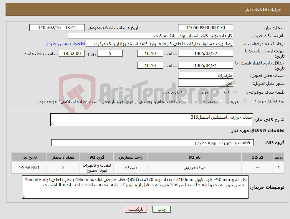 تصویر کوچک آگهی نیاز کالا-مبدل حرارتی استنلس استیل316