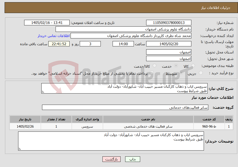 تصویر کوچک آگهی نیاز خدمات-سرویس ایاب و ذهاب کارکنان مسیر حبیب آباد- شاپورآباد- دولت آباد طبق شرایط پیوست