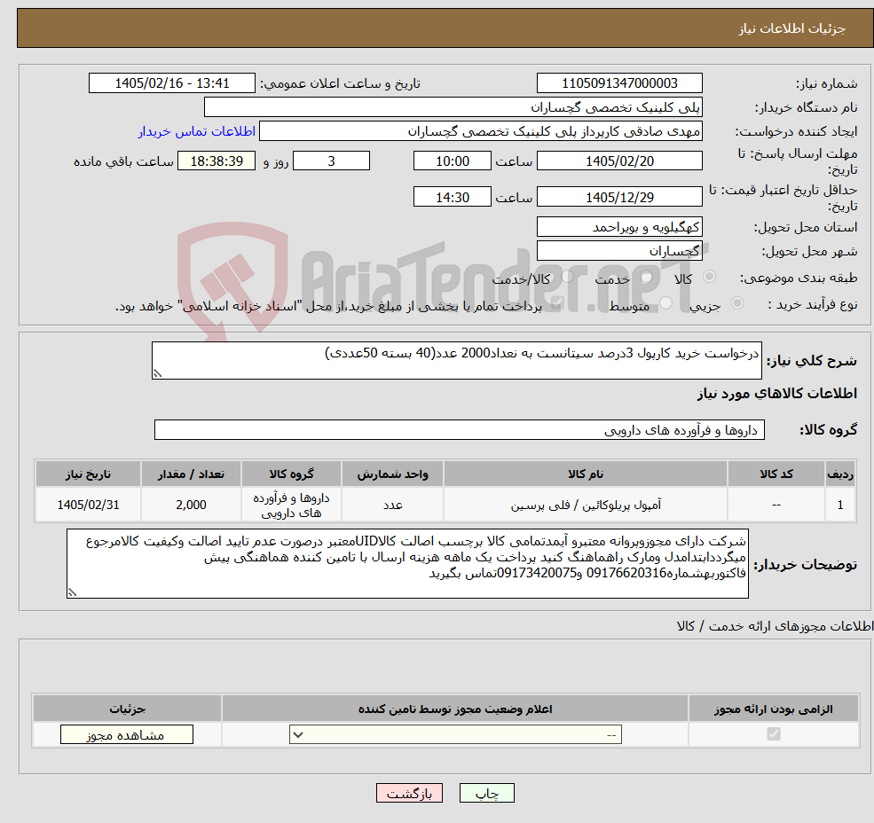 تصویر کوچک آگهی نیاز کالا-درخواست خرید کارپول 3درصد سیتانست به نعداد2000 عدد(40 بسته 50عددی)