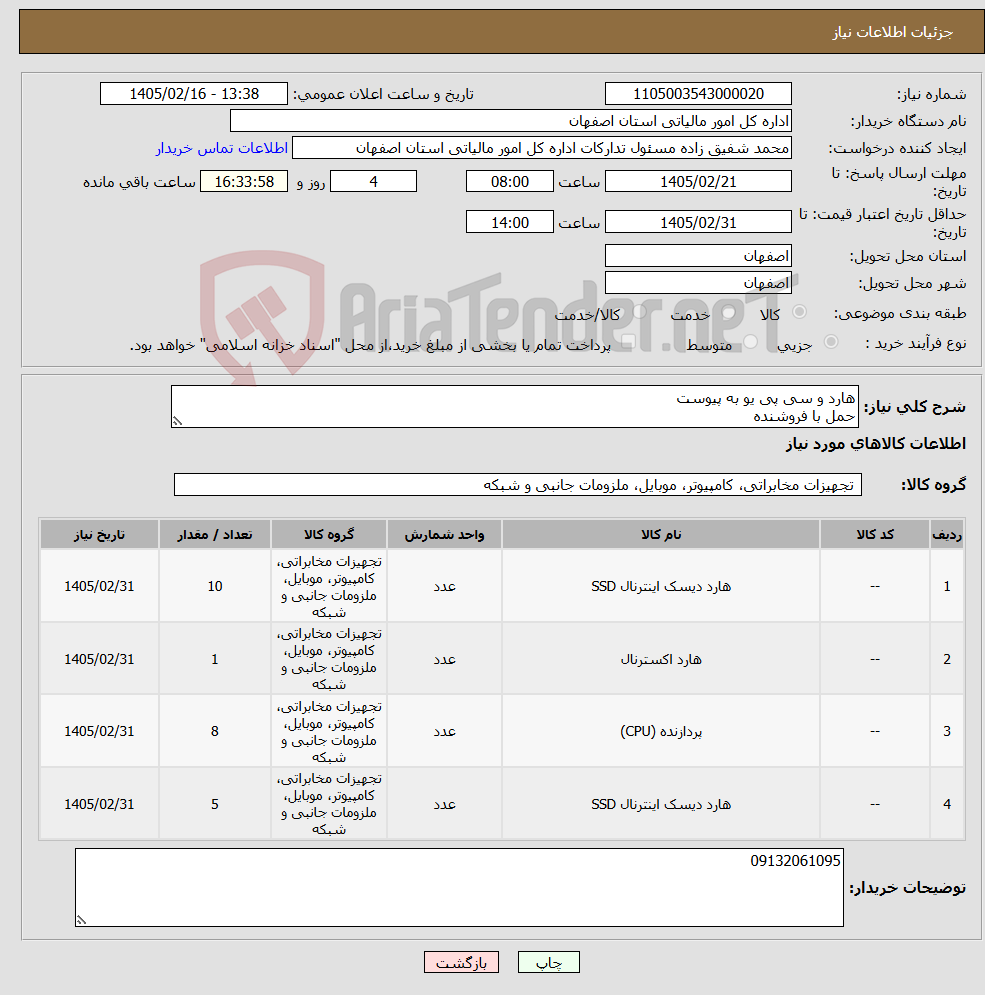 تصویر کوچک آگهی نیاز کالا-هارد و سی پی یو به پیوست حمل با فروشنده